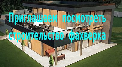 Приглашаем на строящийся фахверк